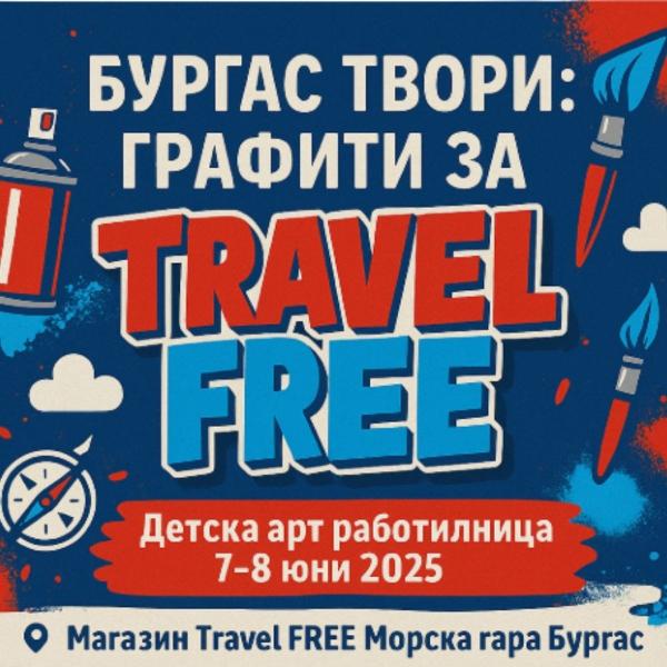 Бургас твори: Графити за Travel FREE